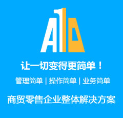 商贸零售企业整体解决方案