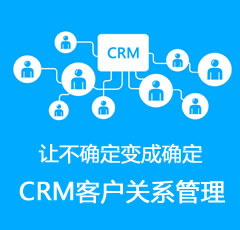 CRM客户关系管理